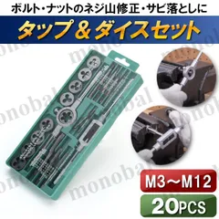 タップ ダイス セット ねじ山 修正 ネジ穴 修復 ねじ切り ボルト ナット M8 M10 M12 1.0 1.25 タップハンドル ダイスハンドル 20pcs 工具 DIY