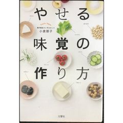 やせる味覚の作り方