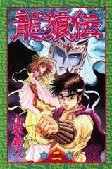 【激レア・中古初版】龍狼伝　「長坂坡」の悲劇編　山原義人　プラチナコミックス 龍狼伝 「長坂坡」の悲劇編』（山原 義人）｜講談社
