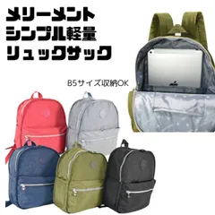 コンパクト　軽量　シンプルデザイン メリーメント　リュックサック　ナップザック　マザーズバッグ Ｂ５サイズ収納　ポケットたくさん シンプル　合わせやすい　サブバッグ　 MERRIMENT　メリーメント　シンプル　リュックサック 06602