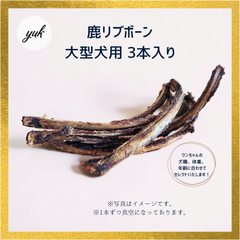【1本ずつ真空】鹿リブボーン　大型犬用　3本入り　あばら骨ジャーキー　鹿肉　鹿の骨　鹿の角　F