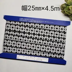 【sale】チロルリボン　テープ　幅25㎜×4.5m   チロリアン　ブレードのサムネイル