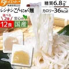 ダイエット食品  置き換え パスタ レンジ レンチン 低糖質 糖質制限 ダイエット ダイエットフード 置き換えダイエット こんにゃく麺 12食 蒟蒻麺 こんにゃくパスタ こんにゃくラーメン 【221021-40】のサムネイル