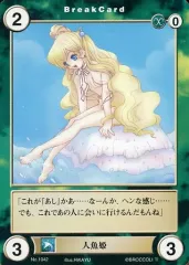 【中古】アクエリアンエイジ No.1042[C]：人魚姫