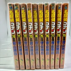名探偵コナン70巻～79巻