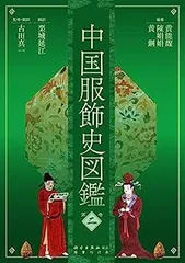中国服飾史図鑑 第4巻 中国服飾史図鑑 第四巻 | 黄能馥, 陳娟娟, 黄鋼, 黄能馥, 陳娟娟