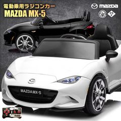 【新品】乗用玩具 乗用ラジコンカー マツダ MAZDA MX-5 USロードスター