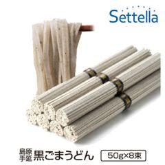 【お試し】島原手延べ黒ごまうどん（4束×2袋）