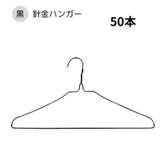 針金ハンガー 黒 50本 クリーニング屋さんのハンガー 業務用 引越し 衣替え 整理 整頓 衣類収納 クリーニング 生活用品 洗濯 物干し 洋服 ハンガー 針金