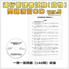 運行管理者試験【貨物】問題演習ＣＤ ver.5（一問一答140問）