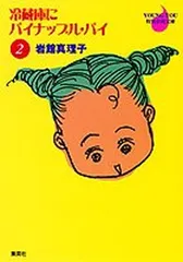 冷蔵庫にパイナップル・パイ 1 岩舘真理子 微やけ 1990年第1刷