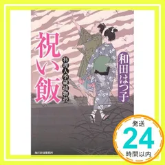祝い飯 (ハルキ文庫 わ 1-14 時代小説文庫 料理人季蔵捕物控) [Sep 15， 2011] 和田 はつ子_03