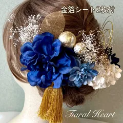 髪飾り 成人式 卒業式  結婚式 〜青のグラデ☆ダリア☆〜 金箔付 水引　和装