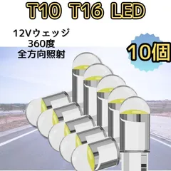 T10/T16 LEDバルブ10個セット高品質COBチップ搭載省電力ホワイトランプ 12Vコンパクトウエッジタイプ