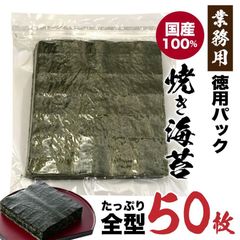 国産 全型焼海苔 大容量 50枚 茨木海苔 業務用 自宅 おにぎらず 海苔 ノリ 板のり 全形 お買い得 乾海苔 「全型海苔」 JC