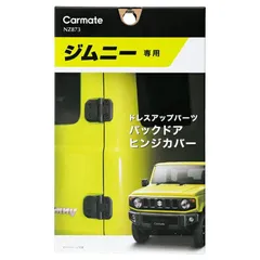 【定形外郵便】 カーメイト ジムニー専用 ドレスアップパーツ バックドアヒンジカバー 【NZ873】