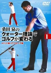 2024年最新】ゴルフ DVD 桑田泉のクォーター理論の人気アイテム - メルカリ