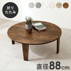 円卓 折りたたみ テーブル(約)幅88×奥行88 ちゃぶ台 完成品 - メルカリ