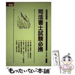 中古】 弁護士試験「多枝選択式」体系問題集 改訂第3版/法学