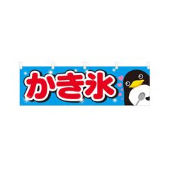 4003336 横幕 かき氷 450×1500mm テトロンポンジ VO-5019Y45