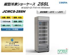 【JCMCS-288H】タテ型冷凍ショーケース【新品 1年保証付】