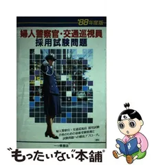 婦人警察官・交通巡視員採用試験  ’９７年度版 /一ツ橋書店/一ツ橋書店