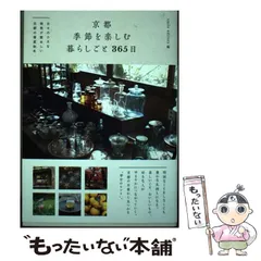 【中古】 京都 季節を楽しむ暮らしごと 365日 日々の小さな発見が愛おしい古都の春夏秋冬 / smile editors / 主婦と生活社