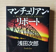 本　文学　小説「マンチュリアン・リポート」 浅田 次郎