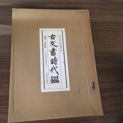 古文書時代鑑　覆刻/新装版　上下巻解説本付 古文書時代鑑 覆刻/新装版 上・下巻（解説本付）(東京大学史料