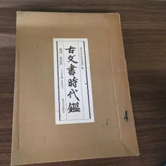 古文書時代鑑 上巻・下巻 セット全４鑑 古文書時代鑑 上巻・下巻 セット全4鑑 Amazon.co.jp: 古文書時代