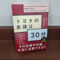 「トヨタの会議は30分」 山本 大平 定価: ￥ 1300