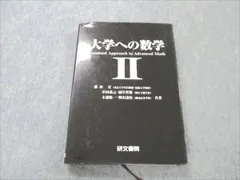 VB96-079 研文書院 大学への数学 I【絶版・希少本】 1988 藤田宏/中田義元/根岸世雄 24S6D