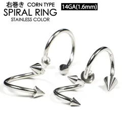 右巻き　1個　14G (内径　6mm 8mm 10mm 12mm、コーンサイズ　3mm 4mm 5mm 選択可能) コーン　スパイラル　ツイスト　バーベル　ボディピアス　ヘリックス　アンテナ　トラガス　軟骨用　ピアス