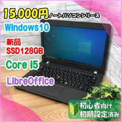 ★15,000円PCシリーズ★  Windows10 B5サイズSSD換装済みモバイルノートパソコン Lenovo ThinkPad E450