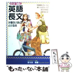 2025年最新】佐々木和彦の英語長文が面白いほどとける本の人気
