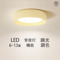 シーリングライト LED 30cm おしゃれ 北欧 リモコン付き 調光調色 照明器具 寝室 照明 LED 明るい 電気 キッチン 照明 天井照明 間接照明 6畳 8畳 10畳 12畳 照明
