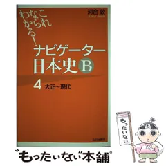 ナビゲーター日本史B 1 新版: これならわかる | 會田 康範 |本