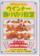 ウィンナーソーセージ飾り切り教室 Part2