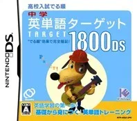 中学英単語ターゲット1800 DS／ニンテンドーDS／ゲーム【中古】