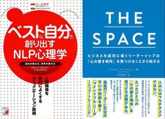 女性リーダーになるための技術「THE SPACE　マインドフルリーダーシップ実践ガイド」&「ベストな自分を創り出すＮＬＰ心理学　自分が変わる、世界が変わる」
