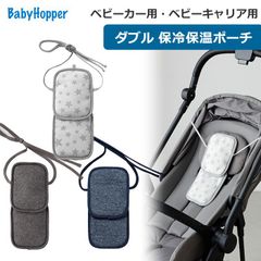 新品未使用 保冷シート ベビーカー 保冷保温ポーチ ダブル 抱っこひも ベビーキャリア ベビーホッパー BabyHopper