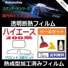 カーフィルム カット済み フロント3面セット 200系 ハイエース 標準ボディ 本格ツールセット付き 【熱成型加工済みフィルム】透明断熱フィルム 透明フィルム ドライ成型のサムネイル