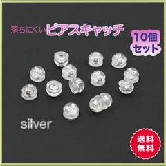 ピアスキャッチ 10個 シリコン シルバー 銀 落ちない ダブルキャッチ