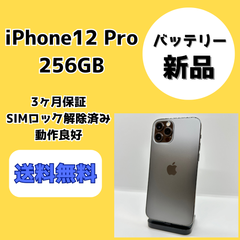 【バッテリー新品/美品】iPhone12 Pro 256GB【SIMロック解除済み】
