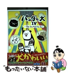 2024年最新】パンダと犬 スティーヴンスピルハンバーグの人気アイテム