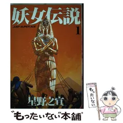 2024年最新】星野之宣 妖女伝説の人気アイテム - メルカリ