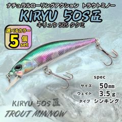 【送料無料】キリュウ 50S匠/タクミ 5個セット 50㎜ 3.5ｇ DUO スピアヘッド リュウキ匠風 トラウト シンキングミノー 本流対応 渓流ルアー
