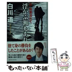 中古】 浮かぶ瀬もあれ 新・病葉流れて （幻冬舎文庫） / 白川 道 / 幻冬舎 - メルカリ