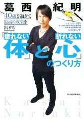 40歳を過ぎて最高の成果を出せる「疲れない体」と「折れない心」のつくり方