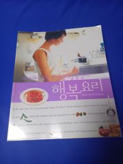 韓国語　料理本　【幸せ料理】행복요리